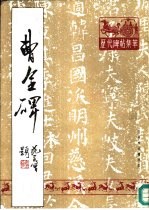 历代碑贴集萃 曹全碑