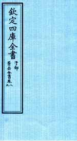 钦定四库全书 子部 景岳全书 卷8-9