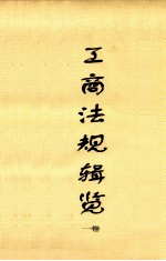 工商法规辑览 卷1