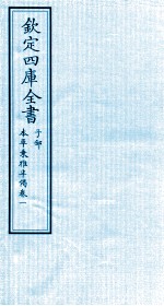 钦定四库全书 子部 本草秉雅半偈 卷1