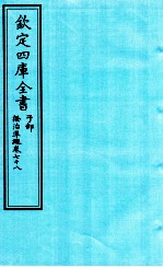 钦定四库全书 子部 證治凖繩 卷78