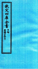 钦定四库全书 子部 普济方 卷50