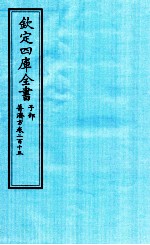 钦定四库全书 子部 普济方 卷215