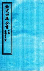 钦定四库全书 子部 普济方 卷201