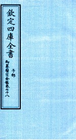 钦定四库全书 子部 御纂医宗金鑑 卷78