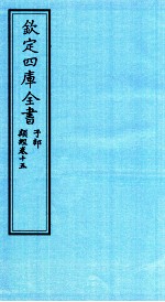 钦定四库全书 子部 类经 卷15