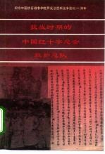 抗战时期的中国红十字总会救护总队