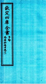 钦定四库全书 子部 外臺秘要方 卷11