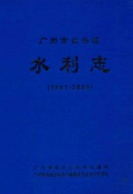 广州市白云区水利志 1991-2000