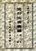现行法规汇编 第1集 下