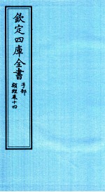 钦定四库全书 子部 类经 卷14