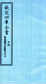 钦定四库全书 子部 御纂医宗金鑑 卷77