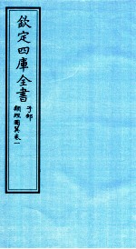 钦定四库全书 子部 类经图冀 卷1