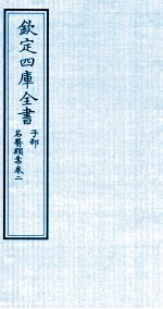 钦定四库全书 子部 名医类案 卷2