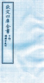 钦定四库全书 子部 博济方 卷4