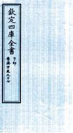 钦定四库全书 子部 普济方 卷97