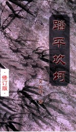 踏平坎坷 修订版