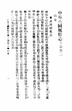 民俗、民间文学影印资料之十二 中华风俗志 中华全国风俗志 下篇 卷2