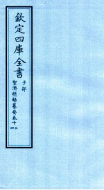 钦定四库全书 子部 圣济总録纂要 卷13-14