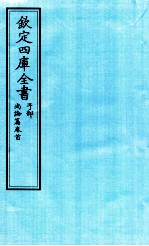 钦定四库全书 子部 尚论篇卷首