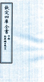 钦定四库全书 子部 本草纲目 卷21