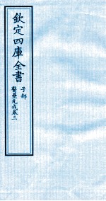 钦定四库全书 子部 医壘元戎 卷3