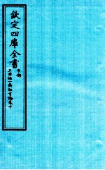 钦定四库全书 子部 三因極一病证方论 卷10