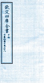 钦定四库全书 子部 外臺秘要方 卷38