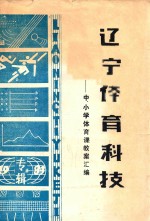 辽宁体育科技 中小学体育课教案汇编