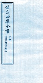 钦定四库全书 子部 名医类案 卷6