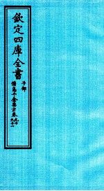 钦定四库全书 子部 備急千家要方 卷90-91