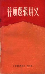 普通逻辑讲义