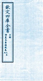 钦定四库全书 子部 神農本草经疏 卷3-5