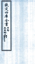 钦定四库全书 子部 本草纲目縂目 图卷上之上