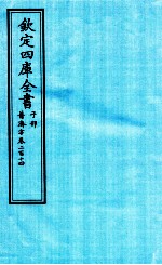 钦定四库全书 子部 普济方 卷214