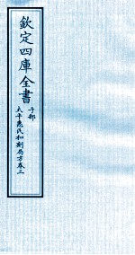 钦定四库全书 子部 太平惠民和剂局方 卷3