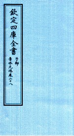 钦定四库全书 子部 赤水元珠 卷28