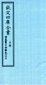 钦定四库全书 子部 御纂医宗金鑑 卷73