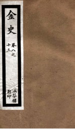 金史 3