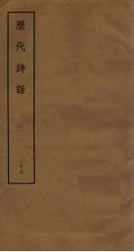 历代诗话 13