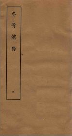 冬青馆集 4
