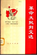革命大批判文选 第1集 批判“先验论”、“唯生产力论”、“人性论”和“阶级斗争熄灭论”