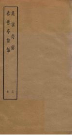 吴兴诗话 3 春雪亭诗话
