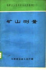 矿山测量