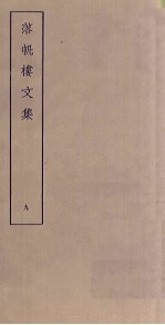 落帆楼文集 9