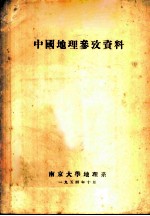 中国地理参考资料