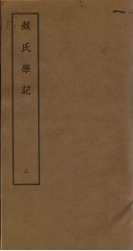 颜氏学记 3