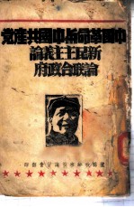 中国革命与中国共产党 新民主主义论 论联合政府-论联合政府