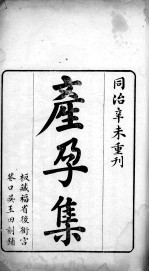 产孕集