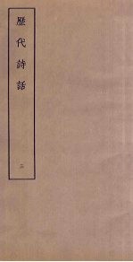 历代诗话 3